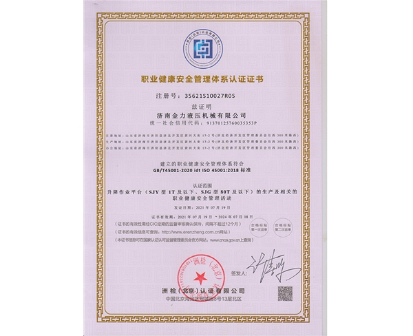 職業健康安全管理體系認證證書
