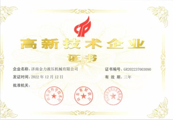 高新技術企業證書